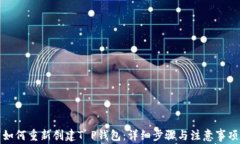 如何重新创建T P钱包：详细步骤与注意