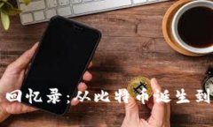 加密货币回忆录：从比特币诞生到未来