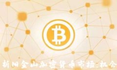 深度解析旧金山加密货币市场：机会与