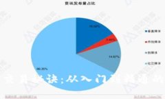 加密货币交易秘诀：从入门到精通的全