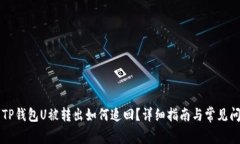 ### TP钱包U被转出如何追回？详细指南
