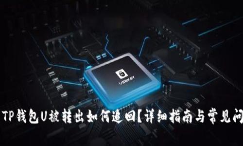 ### TP钱包U被转出如何追回？详细指南与常见问题解答