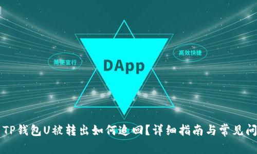 ### TP钱包U被转出如何追回？详细指南与常见问题解答