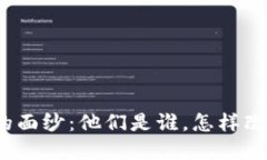 揭开加密货币创办人的面纱：他们是谁