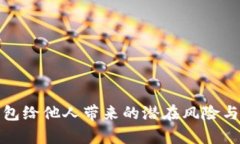 使用TP钱包给他人带来的潜在风险与危