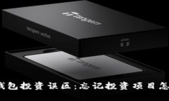 : TP钱包投资误区：忘记投资项目怎么