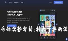 加密货币的优势分析：利大于弊的深度