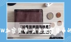 深入了解BTW加密货币：未来数字货币的