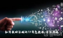 如何找回误删的TP钱包数据：详细指南