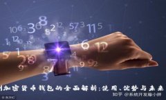 非洲加密货币钱包的全面解析：使用、