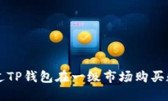 如何通过TP钱包在一级市场购买数字货