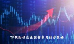 TP钱包被盗原因解析与防护策略
