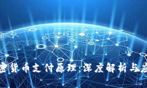 数字加密货币支付原理：深度解析与应用前景