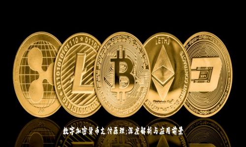 数字加密货币支付原理：深度解析与应用前景