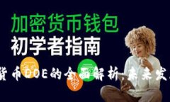 2023年加密货币DOE的全面解析：未来发