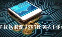 如何通过TP钱包转账USDT给他人？详细步