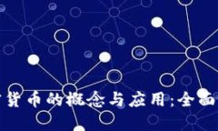 加密货币的概念与应用：全面指南