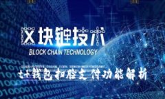 t 钱包扫脸支付功能解析