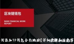   如何添加TP钱包合约地址？详细步骤