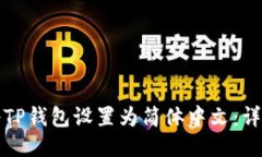 如何将TP钱包设置为简体中文：详细指