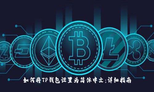 如何将TP钱包设置为简体中文：详细指南