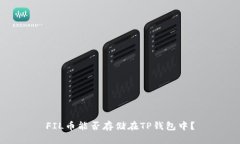 FIL币能否存储在TP钱包中？
