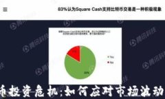 加密货币投资危机：如何应对市场波动