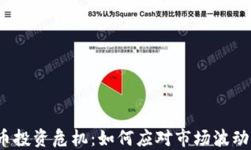 
加密货币投资危机：如何应对市场波动和风险？