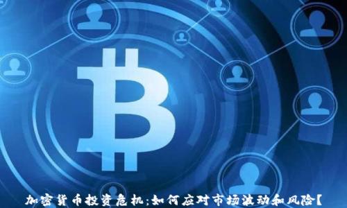 
加密货币投资危机：如何应对市场波动和风险？