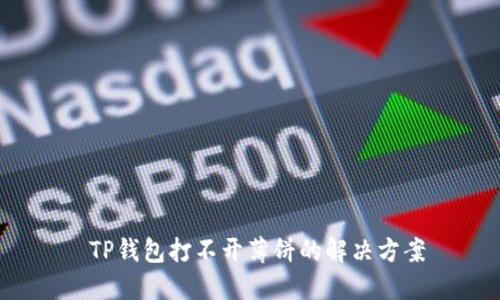  TP钱包打不开薄饼的解决方案