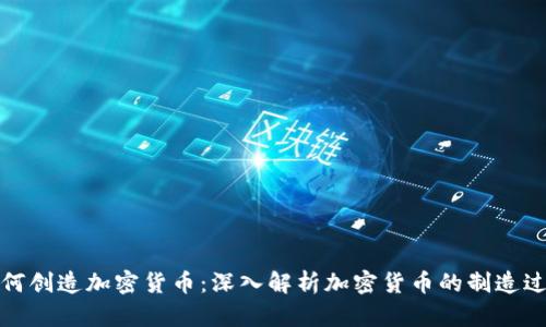 如何创造加密货币：深入解析加密货币的制造过程