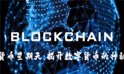 加密货币星期天：揭开数字货币的神秘面纱