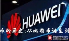 加密数字货币的历史：从比特币诞生到