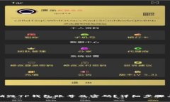 如何安全销毁TP钱包账号及密码？详细