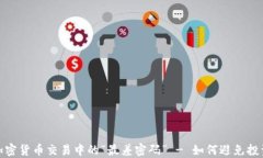 揭开加密货币交易中的“最差密码”