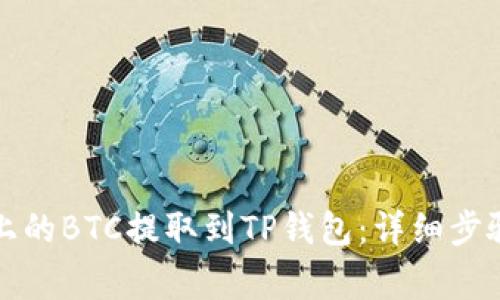 如何将火币上的BTC提取到TP钱包：详细步骤与注意事项