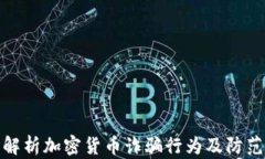 全面解析加密货币诈骗行为及防范措施