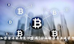加密货币能用支付宝吗？全面解读与未