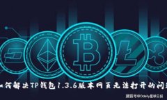 如何解决TP钱包1.3.6版本网页无法打开