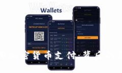 土耳其禁用加密货币支付：背后的原因