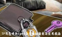   TP钱包中的Cere合约地址解析及使用指
