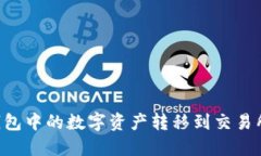 如何将TP钱包中的数字资产转移到交易