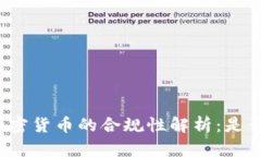 欧盟加密货币的合规性解析：是否合法