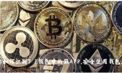 教你如何识别T P钱包中的假APP，安全使