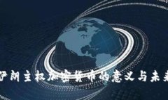 解析伊朗主权加密货币的意义与未来发