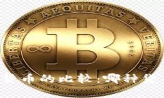 法定货币与加密货币的比较：哪种货币