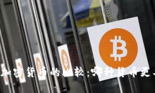 法定货币与加密货币的比较：哪种货币更具未来潜力？