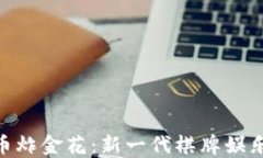 加密货币炸金花：新一代棋牌娱乐的崛