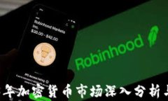 2023年加密货币市场深入分析与展望