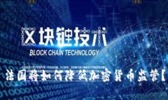 法国将如何降低加密货币监管？